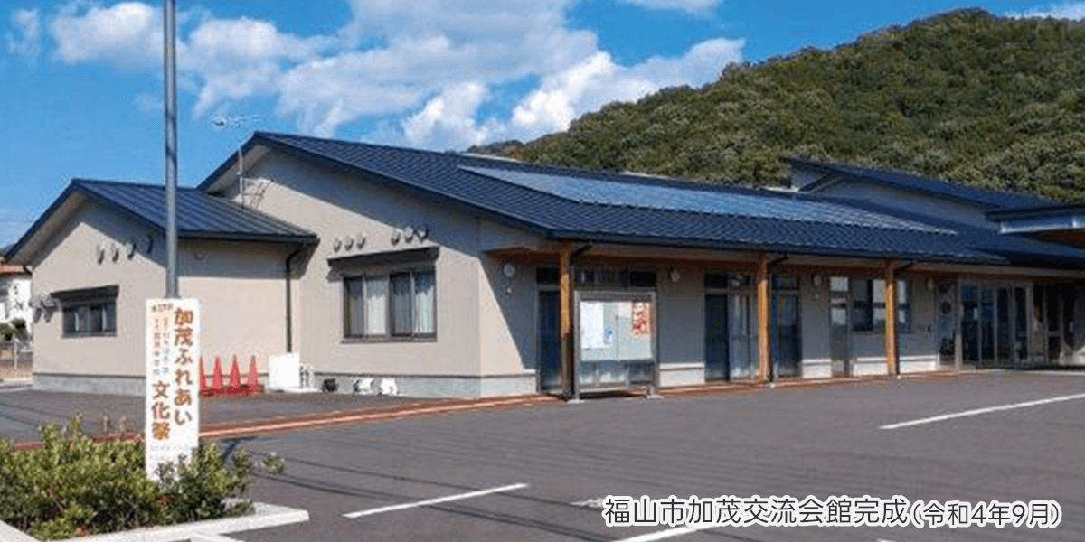 福山市加茂交流会館